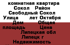 2-комнатная квартира Сокол › Район ­ Свободный Сокол › Улица ­ 40 лет Октября › Дом ­ 35 › Общая площадь ­ 42 › Цена ­ 1 650 000 - Липецкая обл., Липецк г. Недвижимость » Квартиры продажа   . Липецкая обл.